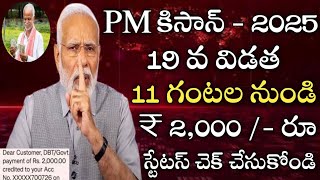 రైతుల ఖాతాలలో పీఎం కిసాన్ డబ్బులు జమవుతున్నాయి వెంటనే ప్రతి రైతు స్టేటస్ చెక్ చేసుకోండి