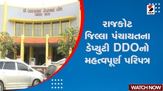 Rajkot Zilla Panchayat: રાજકોટ જિલ્લા પંચાયતના Deputy DDO નો મહત્વપૂર્ણ પરિપત્ર | Important Circular