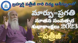 మార్పు=ప్రగతి...|| నూతన సంవత్సర శుభాకాంక్షలు 2023 || బ్రహ్మర్షి పత్రీజీ దివ్య సందేశం || PSYC