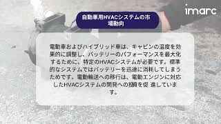 自動車用HVACシステム市場の成長、動向、予測レポート 2025-2033