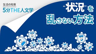 【5分THE人文学】状況を乱さない方法