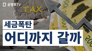 세금폭탄 / 어디까지 갈까 [공병호TV]