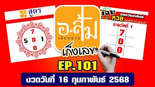 อาจารย์ส้ม เก็งเลข EP.101 | งวดประจำวันที่ 16 กุมภาพันธ์ 2568 #เลขเด็ดงวดนี้