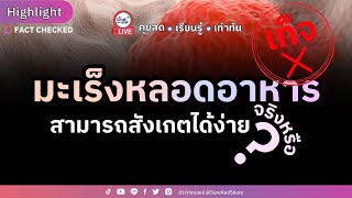 มะเร็งหลอดอาหาร สามารถสังเกตได้ง่าย จริงหรือ ? | HIGHLIGHT ชัวร์ก่อนแชร์ Live EP.194