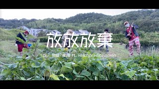 放放放棄 Official Music Video