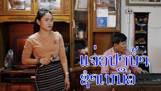 ເສບສົດ ແຈ່ວປາບ້ຳຊຳເໜືອ เสบสด แจ่วปาบ้ำชำเหนือ ແສງຈັນ ພັນມາລາ