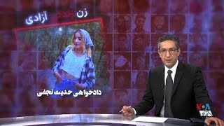 ویژه برنامه: دادخواهی حدیث نجفی