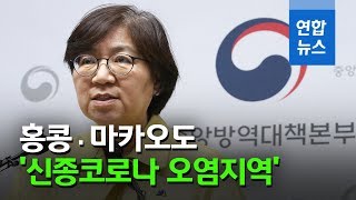 홍콩·마카오도 '신종코로나 오염지역'…12일부터 공항검역 강화 / 연합뉴스 (Yonhapnews)