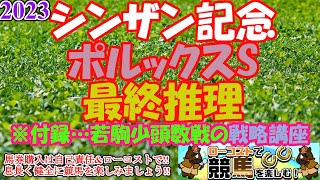 【2023シンザン記念・ポルックスSレース予想】シンザン記念は少頭数ながら面白いメンバー!!狙い方を工夫して、自身のスタイルに合う戦略に当てはめよう!!