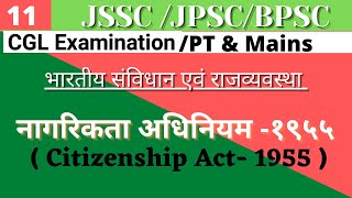 नागरिकता अधिनियम 1955। CITIZENSHIP ACT 1955| नागरिकता की समाप्ति  #JPSC #BPSC #JSSC #ALL_PCS