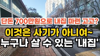 단돈 700만원으로 내집 마련 고고 이것은 사기가 아니여~ 누구나 살 수 있는 '내집' 부동산 아파트 이야기 입주권 분양권 재개발 재건축 Noby (영상 장기동 영남네오빌)