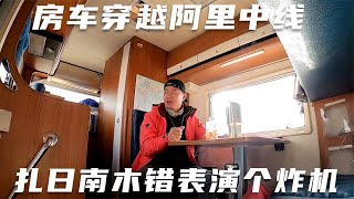 房车穿越阿里中线，扎日南木错的清晨，给大家表演个炸机可还行【98K的征途】