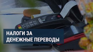 В Казахстане могут изменить правила контроля мобильных переводов