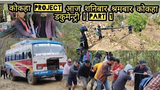 कोकहा Project आज शनिबार श्रमबार कोकहा डकुमेन्ट्री ! Part 1 ! #harkasampang #dharan