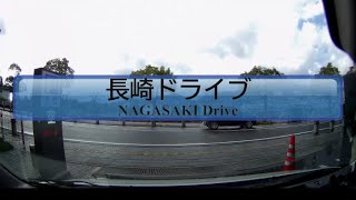 長崎ドライブ NAGASAKI Drive -Drive from Dejima to Togitsu Town-