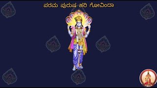 Parama Purusha Hari Govinda | ಪರಮ ಪುರುಷ ಹರಿ ಗೋವಿಂದಾ | With Lyrics | Sri Kanaka Dasaru | ಶ್ರೀ ಕನದಾಸರು