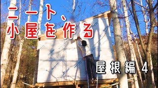 【DIY】ニート、小屋を作る。：屋根編④ ～ちょっとまって、冬～【よるゆき開拓記＃17】