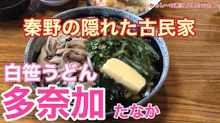 vol.80 白笹うどん多奈加