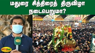 மதுரை சித்திரைத் திருவிழா நடைபெறுமா? | Chithirai Thiruvizha 2020 | Madurai