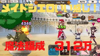 このファン　エルダートレント　魔法編成で３１２万over！