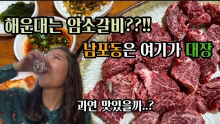 연예인들도 몰래 와서 먹고 간다고요?? 노포 소고기 찐맛집 남포동 물레방아 즉석구이