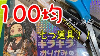 【100均】オリカに必要な材料！七つ道具を紹介！！【オリカの作り方】