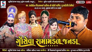 🔴Live ગૌસેવા રામામંડળ-જનડા | @Studio Sangam Official