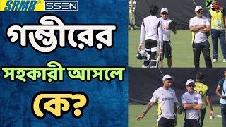 Gautam Gambhir এর সহকারী আসল কে? অনুশীলনে দীর্ঘ সময় কাটালেন তাঁর সঙ্গেই! কিন্তু কেন?