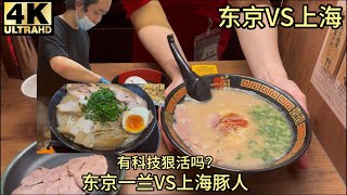 Tokyo Ichiran Ramen vs. Shanghai Tonjin Ramen: Which one is more authentic