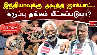 இந்தியாவுக்கு அடித்த ஜாக்பாட்  கருப்பு தங்கம் மீட்கப்படுமா? | SathiyamTV