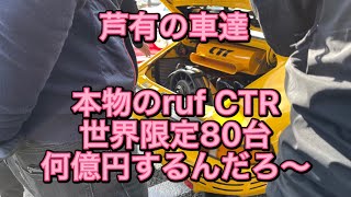 ポルシェ/ ruf CTRが芦有に来た〜