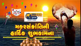 મકરસંક્રાંતિની ઓરિકા ન્યુઝ ગુજરાત તરફથી હાર્દિક શુભકામના