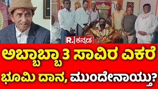 Man Donates 3 Thousand Acres of Land: ಅಬ್ಬಾಬ್ಬಾ 3 ಸಾವಿರ ಎಕರೆ ಭೂಮಿ ದಾನ, ಮುಂದೇನಾಯ್ತು?