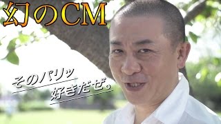 ネット騒然！三日で放映されなくなった三又又三さんの“幻の”実写版CM