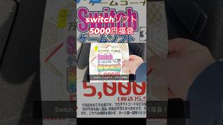 5000円で驚きのSwitchソフト！福袋開封で名作をゲット！ #shorts #switch #switchソフト #nintendo #任天堂 #レトロゲーム #ゲーム #fyp