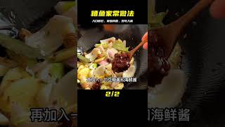 糟魚家常做法，骨酥肉香入口即爛好吃入味，分享詳細步驟和竅門 #美食 #做飯 #中餐 #家常菜 #菜譜