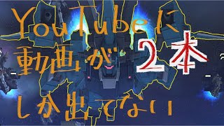 3日で忘れられたリゼルbユニット装備で突貫します！－ガンオン26