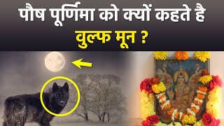 Paush Purnima 2024: पौष पूर्णिमा को Wolf Moon क्यों कहते है, Meaning \u0026 Reason | Boldsky