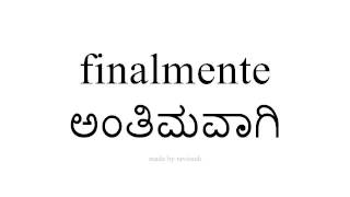 ಸ್ಪ್ಯಾನಿಷ್ ತಿಳಿಯಿರಿ   ಅಂತಿಮವಾಗಿ