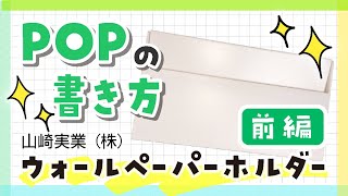 【手書きPOP】プロが書くウォールペーパーホルダーのPOP【前編】【全部見せます】