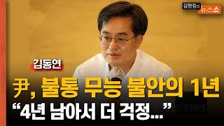 김동연 지사 “尹 1년? 정치 불통, 경제 무능, 외교 불안” “회담 성과 운운... 대통령, 국민들 상대로 '가스라이팅'”