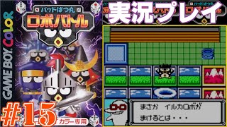 【実況】目指すは優勝大富豪！ばつ丸とロボバトル！#15【バッドばつ丸ロボバトル】