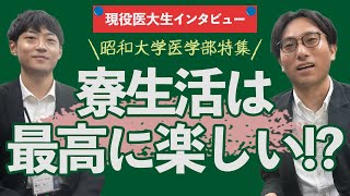 寮生活は最高に楽しい! 昭和大学医学部特集