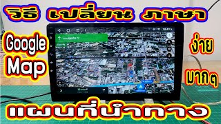 EP.179 #วิธีเปลี่ยนภาษาของ #Google Map แผนที่นำทาง #เปลี่ยนภาษาได้ทุกภาษาในโลกนี้ ทำอย่างไรต้องดู