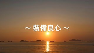 靈修旅程第707天 裝備良心 經文：詩篇‬ ‭119:9-16