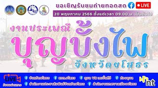 ถ่ายทอดสดพิธีเปิดงานประเพณีบุญบั้งไฟ ประจำปี 2566