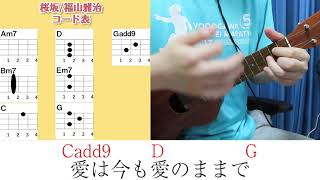 【コード表付き】桜坂/福山雅治　ウクレレ弾き語り キー：G(原曲キー)《毎日投稿63日目(2020年4月23日スタート)》