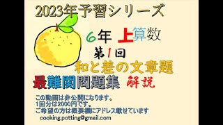 新予シリ　６年上　1回　最難関問題集　#予習シリーズ　#最難関問題集　#中学受験　#A問題　#B問題　#算数　#解説 　#和と差