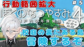 【ぼくのなつやすみ４瀬戸内少年探偵団、ボクと秘密の地図】まだ冬だけど勝手に夏休み満喫する！ ５【新人Vtuber】