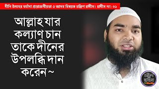 আল্লাহ যার কল্যাণ চান তাকে দীনের উপলব্ধি দান করেন। মাওলানা আনাস চৌধুরী